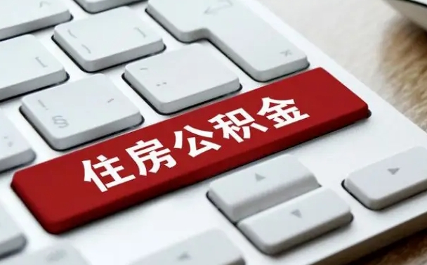 七台河公积金辞职两年后才能取吗（住房公积金辞职两年能取吗）